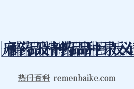 麻醉药品及精神药品品种目录反义词是什么意思的图片